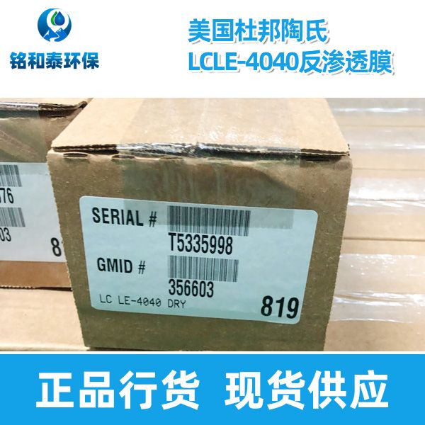 美國(guó)杜邦陶氏LCLE-4040反滲透膜