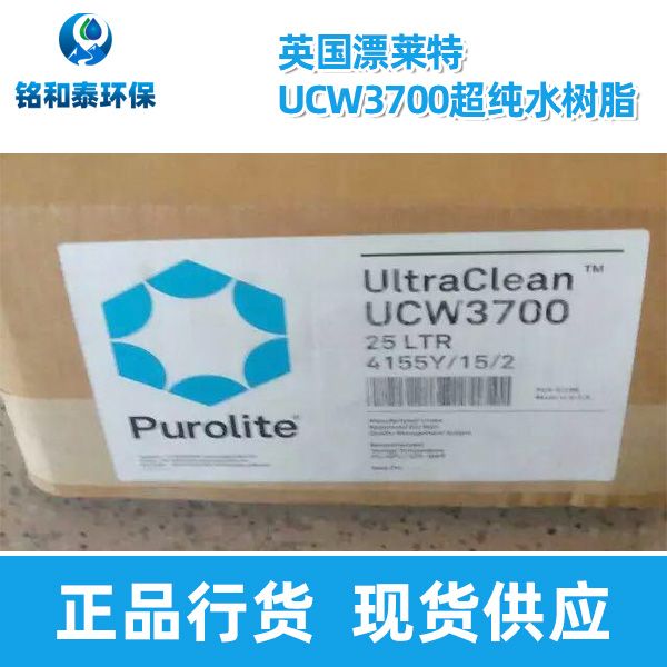 英國(guó)漂萊特UCW3700超純水樹(shù)脂