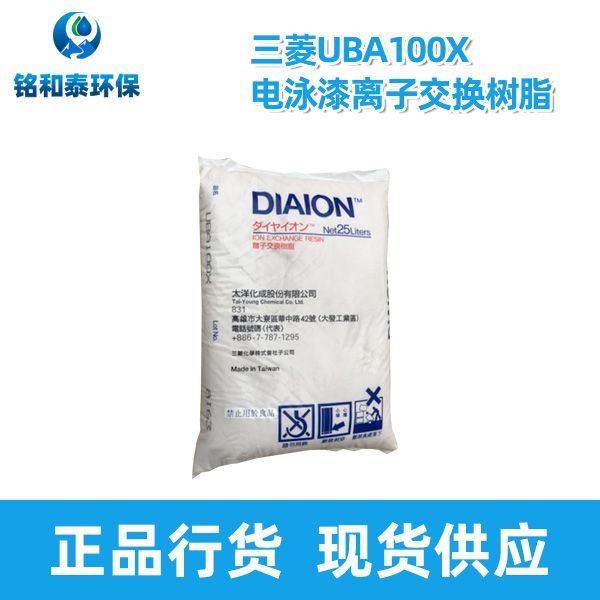 日本三菱UBA100X電泳漆陰離子交換樹脂