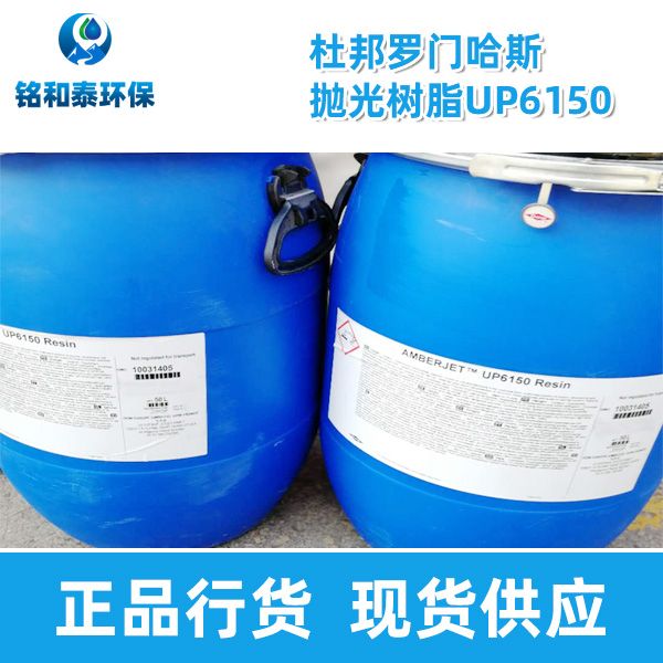 美國(guó)杜邦羅門(mén)哈斯UP6150超純水樹(shù)脂