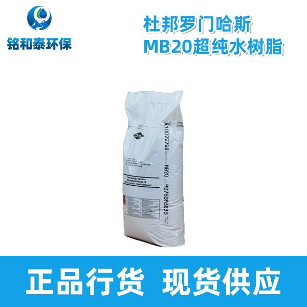 杜邦MB20拋光樹(shù)脂羅門(mén)哈斯超純水樹(shù)脂