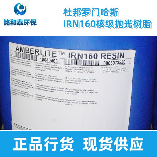 美國(guó)杜邦羅門(mén)哈斯IRN160核級(jí)超純水樹(shù)脂