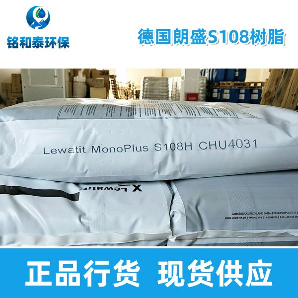 朗盛S108陽離子交換樹脂軟化硬水