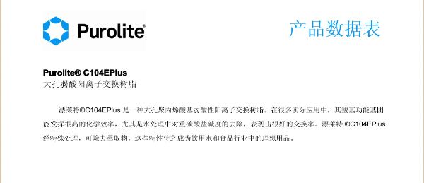 漂萊特C104EPlus多孔弱酸性陽離子交換樹脂物理和化學參數(shù)