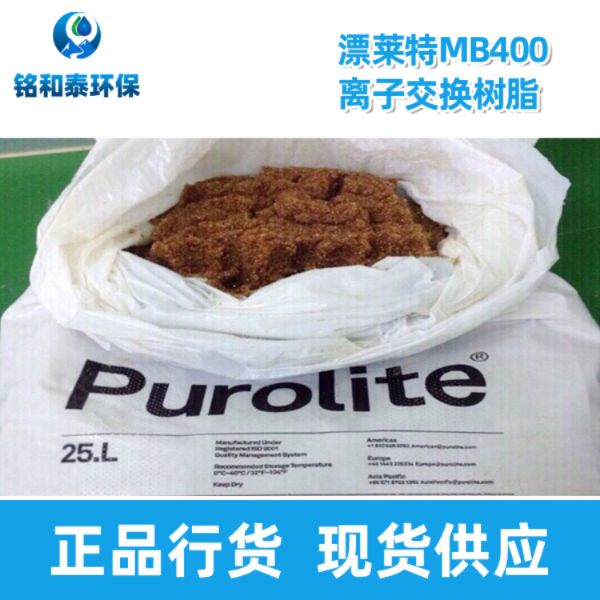 漂萊特MB400離子交換樹脂