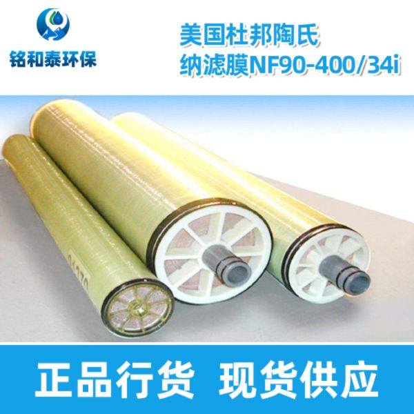 美國(guó)杜邦陶氏NF90-400/34i納濾膜