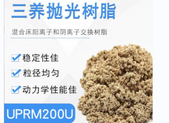 替代杜邦UP6150超純水樹(shù)脂用韓國(guó)三養(yǎng)UPRM200U超純水樹(shù)脂