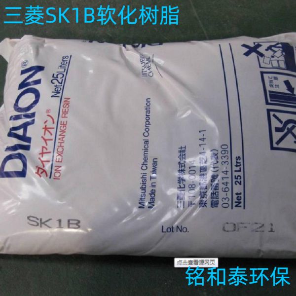 三菱SK1B軟化水強酸陽離子交換樹脂