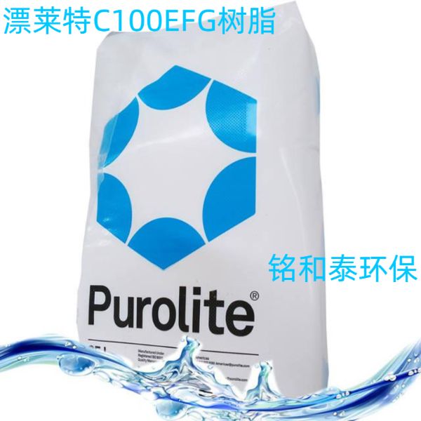 漂萊特C100EFG食品級(jí)軟化水凝膠強(qiáng)酸陽(yáng)離子樹(shù)脂