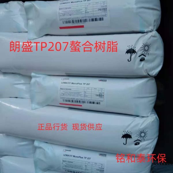 德國(guó)朗盛TP207除重金屬弱酸陽(yáng)離子交換樹(shù)脂