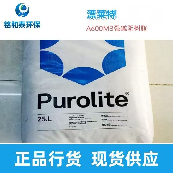 英國(guó)漂萊特A600MB強(qiáng)堿型離子交換樹(shù)脂