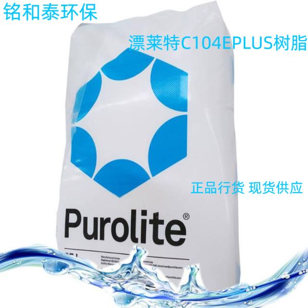 漂萊特C104EPlus弱酸性陽離子交換樹脂