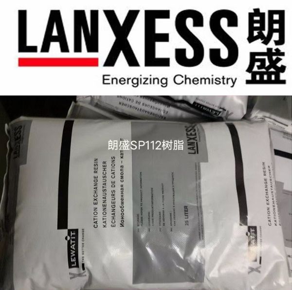 德國(guó)朗盛SP112陽(yáng)離子交換樹(shù)脂