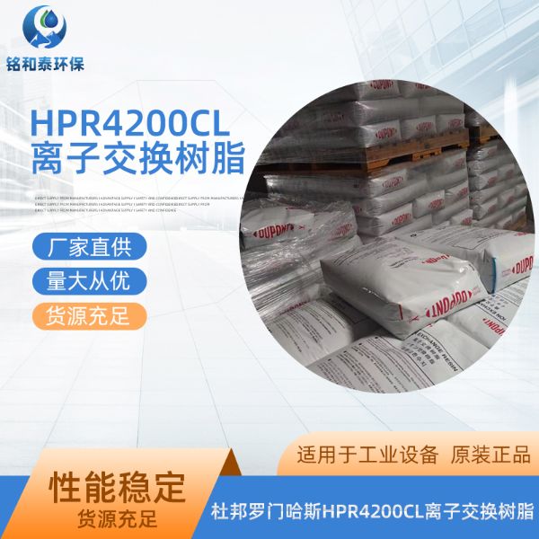 杜邦羅門(mén)哈斯HPR4200CL強(qiáng)堿性陰離子交換樹(shù)脂