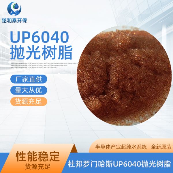 杜邦羅門哈斯UP6040超純水樹脂
